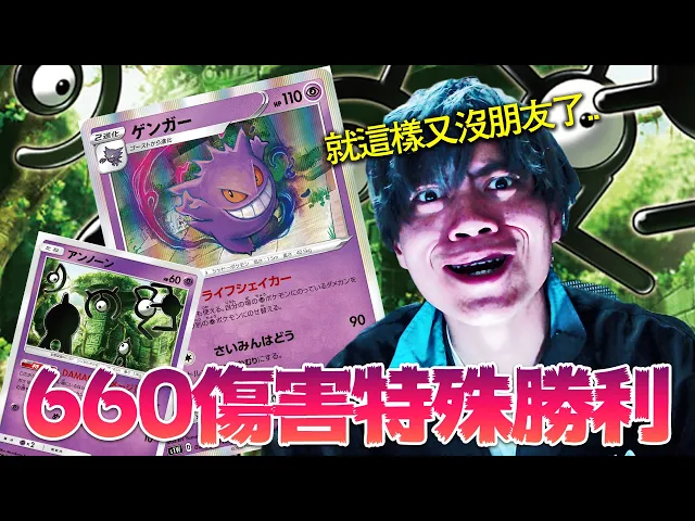【寶可夢卡片對戰】注定又沒朋友!只要不能一拳打死我你就贏不了我的耿鬼隊!能做到未知圖騰的特殊勝利嗎?